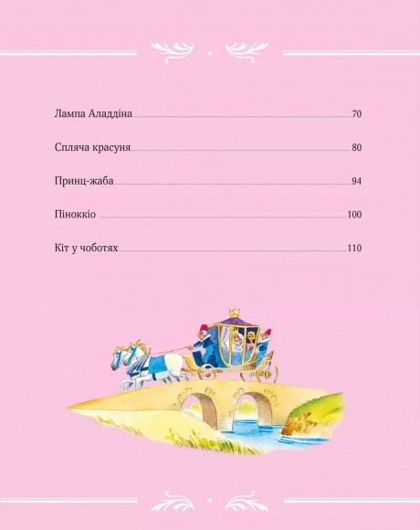 Велика книга про фей і принцес Велика книга про фей і принцес