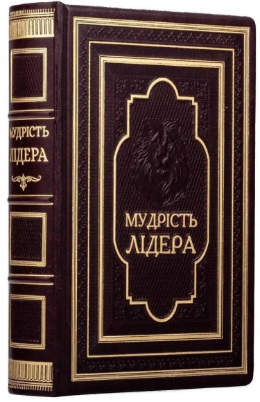 Мудрість лідера