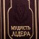 Мудрість лідера