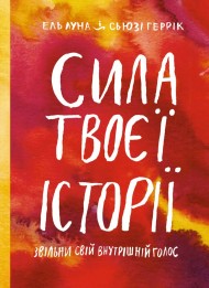 Сила твоєї історії. Звільни свій внутрішній голос Сила твоєї історії. Звільни свій внутрішній голос