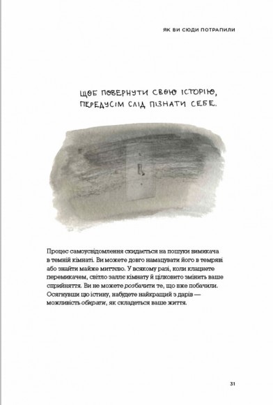 Сила твоєї історії. Звільни свій внутрішній голос