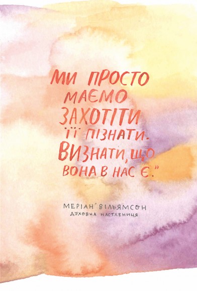 Сила твоєї історії. Звільни свій внутрішній голос