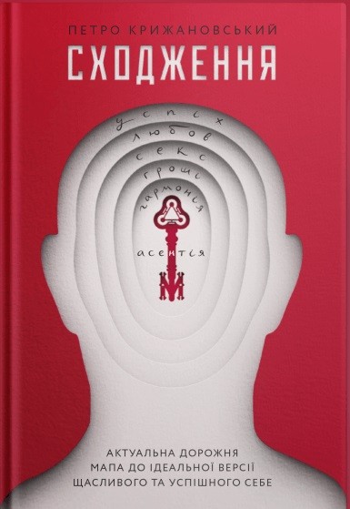 Сходження. Актуальна дорожня мапа до ідеальної версії щасливого та успішного себе