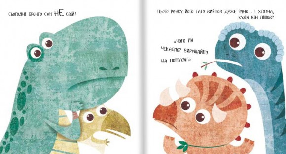 Дино-малята. Великі пригоди маленьких друзів. Бронто шукає тата Дино-малята. Великі пригоди маленьких друзів. Бронто шукає тата