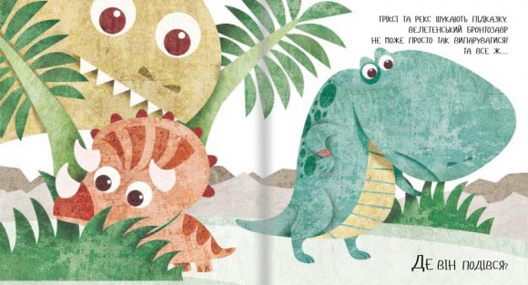 Дино-малята. Великі пригоди маленьких друзів. Бронто шукає тата Дино-малята. Великі пригоди маленьких друзів. Бронто шукає тата