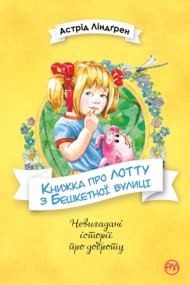 Книжка про Лотту з Бешкетної вулиці Книжка про Лотту з Бешкетної вулиці