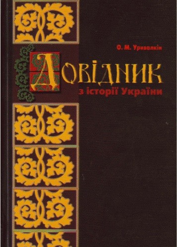 Довідник з історії України Довідник з історії України
