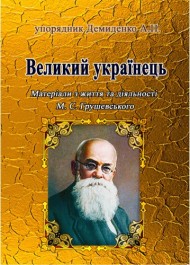 Великий українець. Матеріали з життя та діяльності М.С. Грушевського Великий українець. Матеріали з життя та діяльності М.С. Грушевського