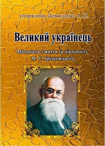 Великий українець. Матеріали з життя та діяльності М.С. Грушевського Великий українець. Матеріали з життя та діяльності М.С. Грушевського
