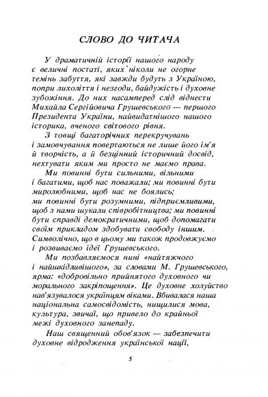 Великий українець. Матеріали з життя та діяльності М.С. Грушевського Великий українець. Матеріали з життя та діяльності М.С. Грушевського