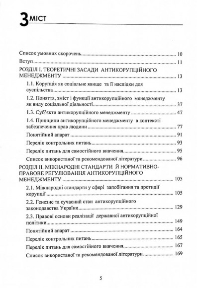 Антикорупційний менеджмент. Підручник