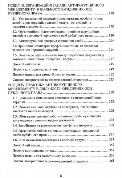 Антикорупційний менеджмент. Підручник