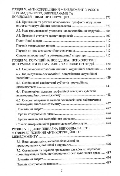 Антикорупційний менеджмент. Підручник