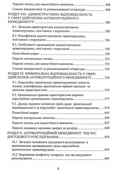 Антикорупційний менеджмент. Підручник