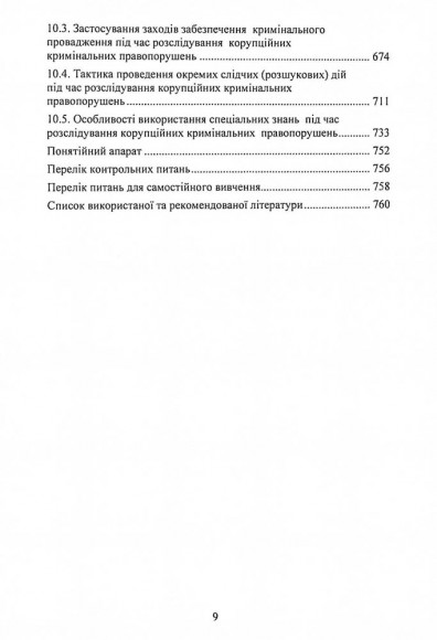 Антикорупційний менеджмент. Підручник
