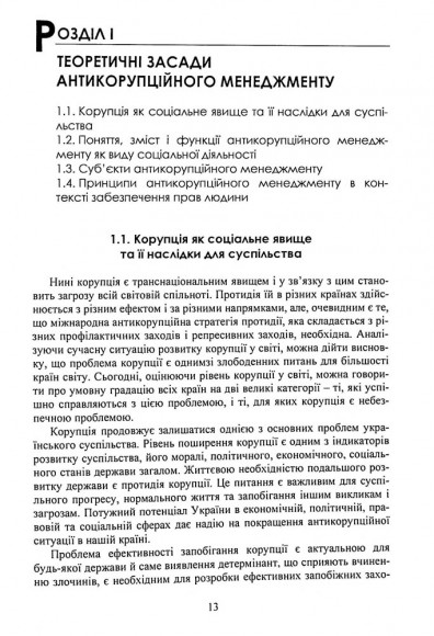 Антикорупційний менеджмент. Підручник