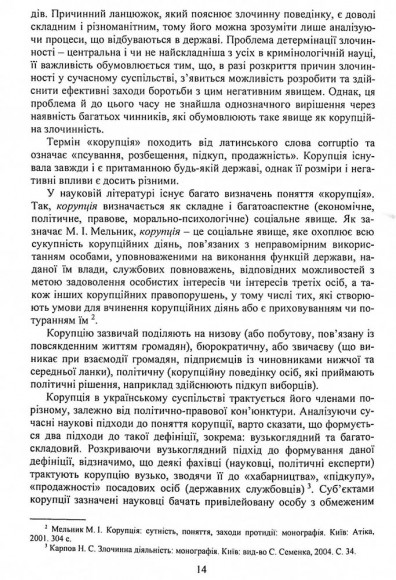 Антикорупційний менеджмент. Підручник