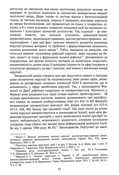 Антикорупційний менеджмент. Підручник