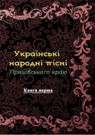 Українські народні пісні Пряшівського краю. Книга 1 Українські народні пісні Пряшівського краю. Книга 1