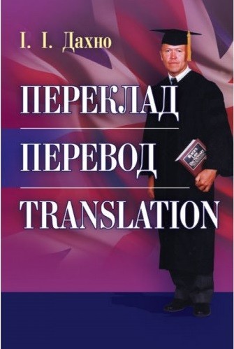 Переклад. Перевод. Translation. Збірник текстів для перекладу і самоперевірки. Навчальний поcібник