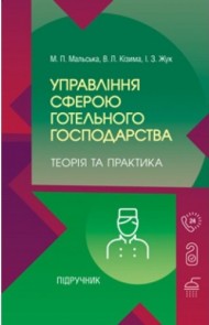 Управління сферою готельного господарства. Теорія та практика. Підручник