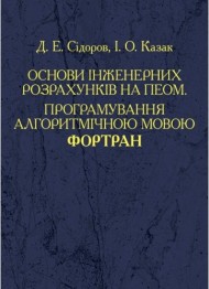 Основи інженерних розрахунків на ПЕОМ. Програмування алгоритмічною мовою Фортран Основи інженерних розрахунків на ПЕОМ. Програмування алгоритмічною мовою Фортран