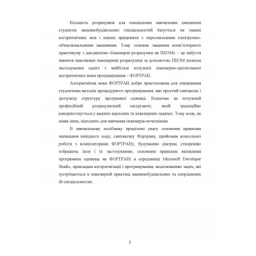 Основи інженерних розрахунків на ПЕОМ. Програмування алгоритмічною мовою Фортран Основи інженерних розрахунків на ПЕОМ. Програмування алгоритмічною мовою Фортран