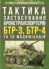 Тактика застосування бронетранспортерів БТР-3, БТР-4 та їх модифікацій Тактика застосування бронетранспортерів БТР-3, БТР-4 та їх модифікацій