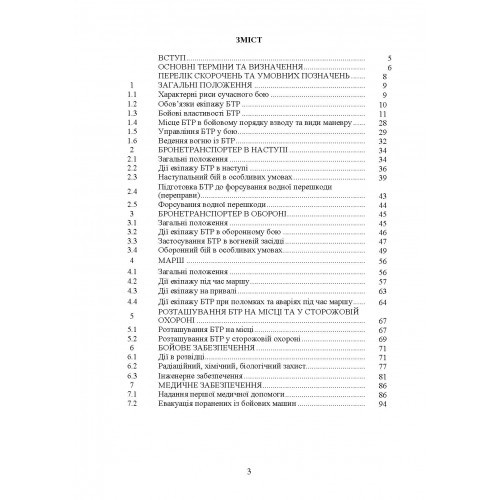 Тактика застосування бронетранспортерів БТР-3, БТР-4 та їх модифікацій Тактика застосування бронетранспортерів БТР-3, БТР-4 та їх модифікацій