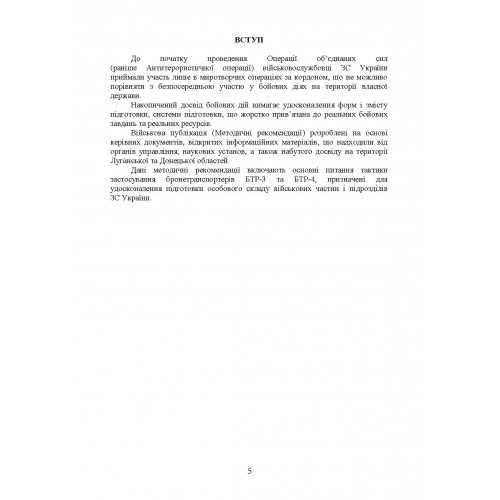 Тактика застосування бронетранспортерів БТР-3, БТР-4 та їх модифікацій Тактика застосування бронетранспортерів БТР-3, БТР-4 та їх модифікацій