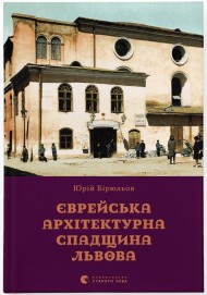 Єврейська архітектурна спадщина Львова Єврейська архітектурна спадщина Львова