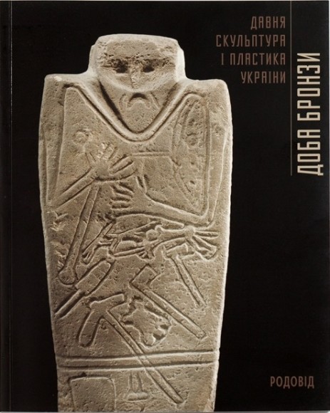 Доба бронзи. Давня скульптура і пластика України Доба бронзи. Давня скульптура і пластика України