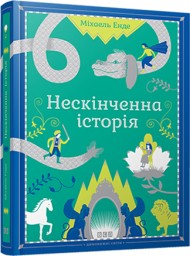 Нескінченна історія Нескінченна історія
