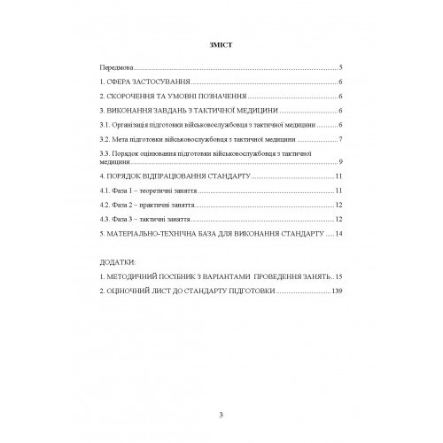 Підготовка військовослужбовця з тактичної медицини. Стандарт підготовки І-СТ-3
