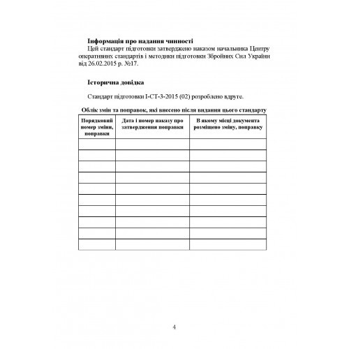 Підготовка військовослужбовця з тактичної медицини. Стандарт підготовки І-СТ-3