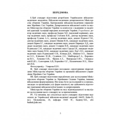Підготовка військовослужбовця з тактичної медицини. Стандарт підготовки І-СТ-3