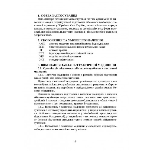 Підготовка військовослужбовця з тактичної медицини. Стандарт підготовки І-СТ-3