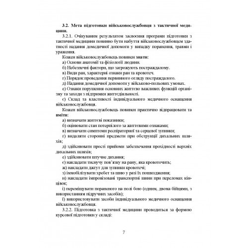 Підготовка військовослужбовця з тактичної медицини. Стандарт підготовки І-СТ-3