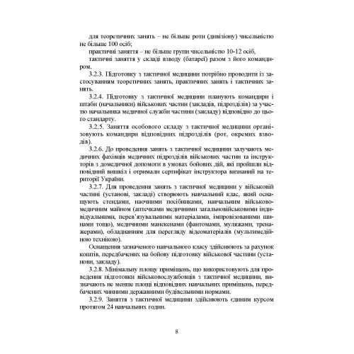 Підготовка військовослужбовця з тактичної медицини. Стандарт підготовки І-СТ-3