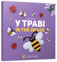 У траві. In the grass У траві. In the grass