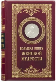 Большая книга женской мудрости Большая книга женской мудрости