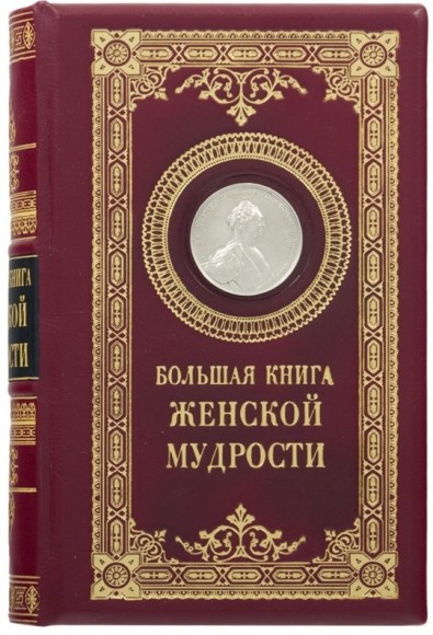 Большая книга женской мудрости Большая книга женской мудрости