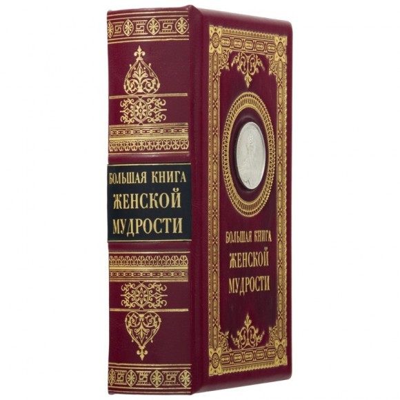 Большая книга женской мудрости Большая книга женской мудрости