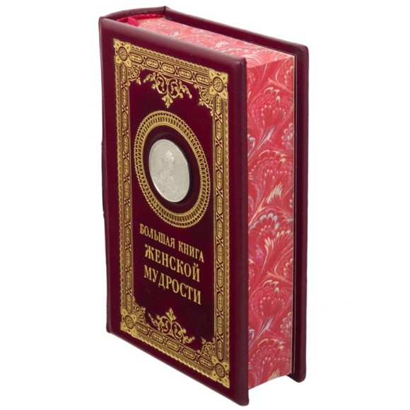 Большая книга женской мудрости Большая книга женской мудрости