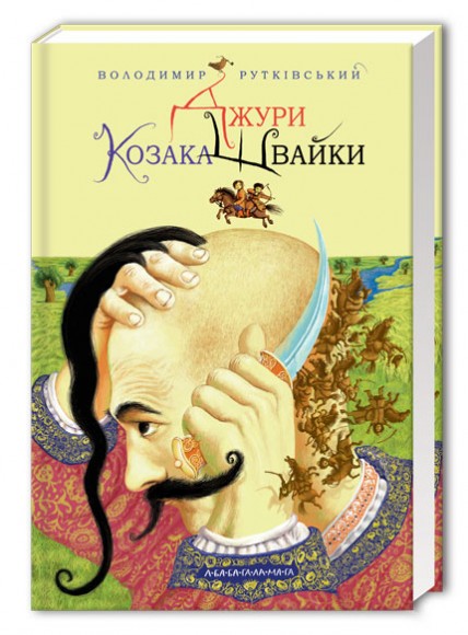 Джури козака Швайки. Книга 1 Джури козака Швайки. Книга 1