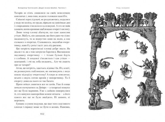 Джури козака Швайки. Книга 1 Джури козака Швайки. Книга 1