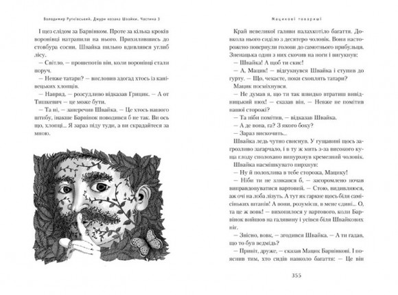 Джури козака Швайки. Книга 1 Джури козака Швайки. Книга 1