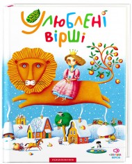 Улюблені вірші. Том перший Улюблені вірші. Том перший