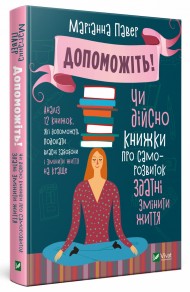 Допоможіть! Чи дійсно книжки про саморозвиток здатні змінити життя Допоможіть! Чи дійсно книжки про саморозвиток здатні змінити життя