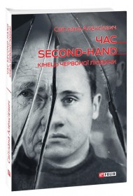 Час second-hand. Кінець червоної людини Час second-hand. Кінець червоної людини